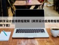 武义县网页设计应用教程视频（网页设计应用教程视频下载）