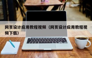 武义县网页设计应用教程视频（网页设计应用教程视频下载）